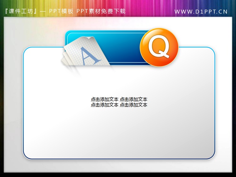 水晶风格的PPT问答文本框素材下载