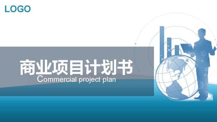 蓝色大气商业项目计划书PPT模板下载