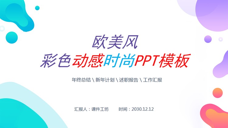 欧美风彩色动感时尚PPT模板免费下载