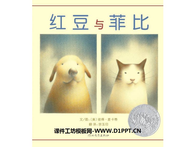 《红豆与菲比》绘本故事PPT