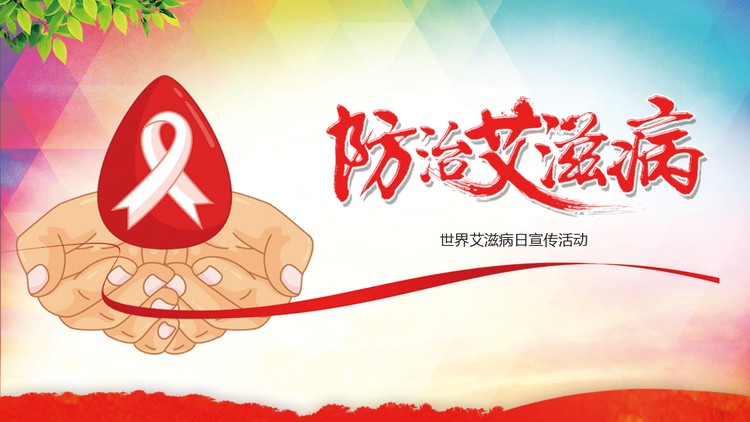 手捧红丝带背景的预防艾滋病PPT模板