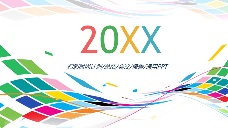炫彩时尚曲线背景工作计划PPT模板