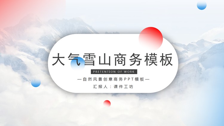 大气雪山背景商务PPT模板免费下载