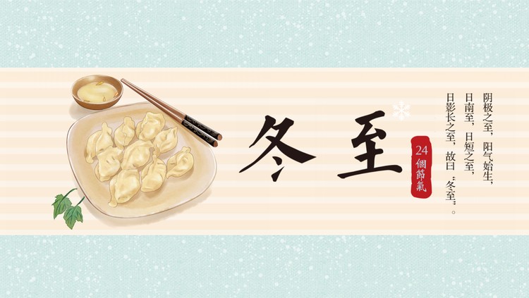 一盘饺子背景的冬至节气介绍PPT模板