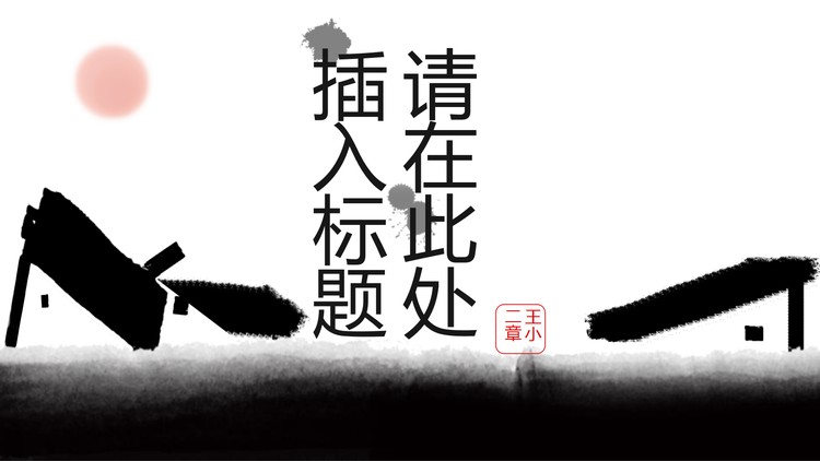 动态水墨村居背景中国风PPT模板免费下载