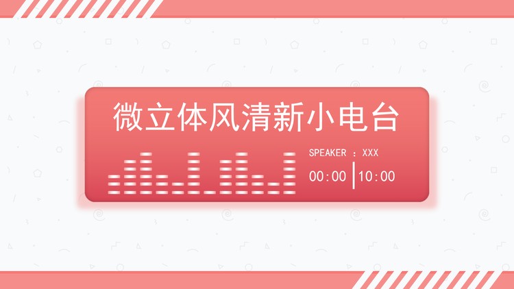 粉色清新音乐电台播放器背景PPT模板
