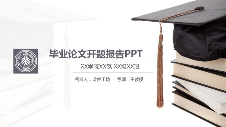 书籍与博士帽背景的毕业论文开题报告PPT模板
