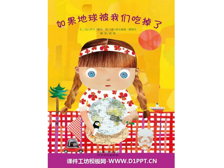《如果地球被我们吃掉了》绘本故事PPT