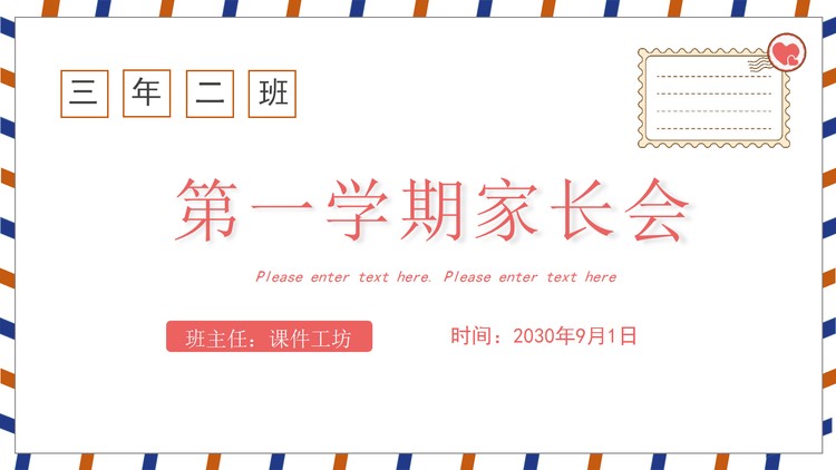 信封背景的《给家长的一封信》新学期家长会PPT模板