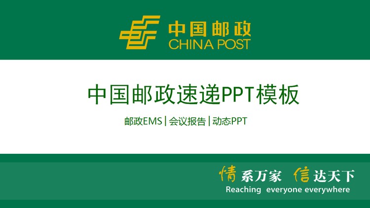 绿色中国邮政专用PPT模板