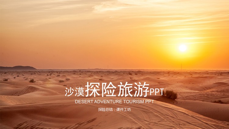 沙漠旅游探险PPT模板