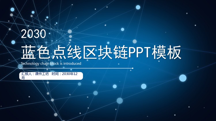 蓝色点线区块链主题PPT模板