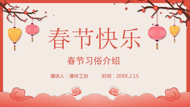 春节习俗介绍PPT模板