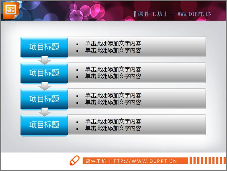 PPT模板-项目流程图PPT图表素材下载