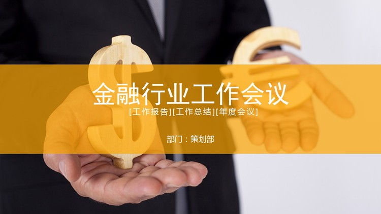 货币模型背景的金融理财PPT模板免费下载