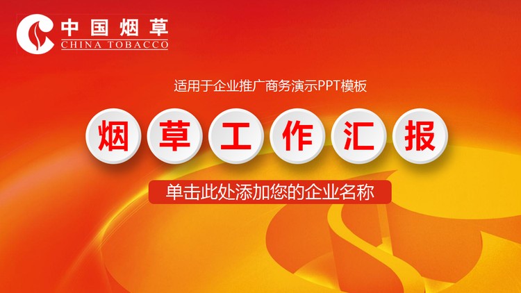 中国烟草公司工作汇报PPT模板
