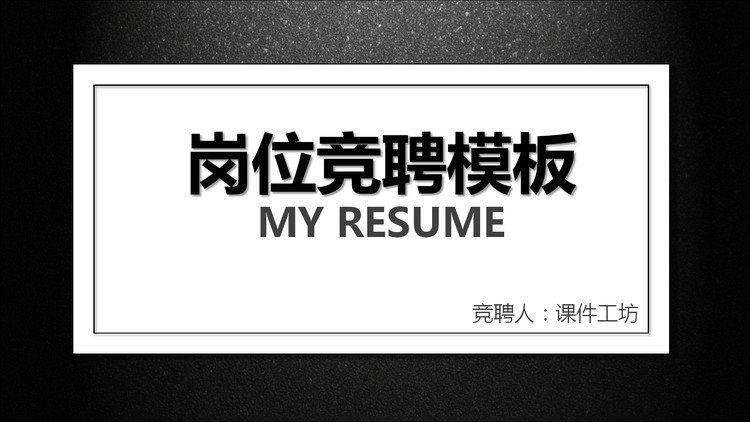 黑色简约岗位竞聘PPT模板