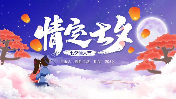 Q版卡通缘定七夕PPT模板