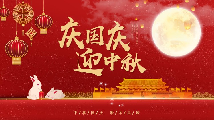 精美庆国庆迎中秋PPT模板