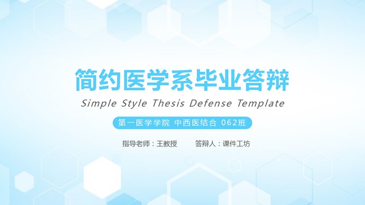 蓝色简约医疗医学专业毕业答辩PPT模板