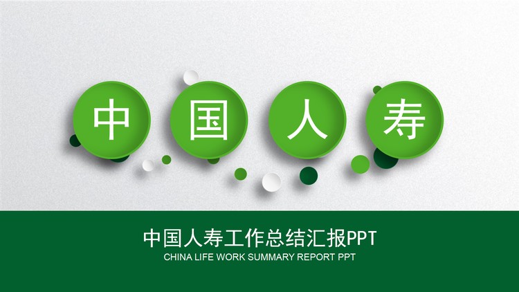 绿色中国人寿工作总结汇报PPT模板