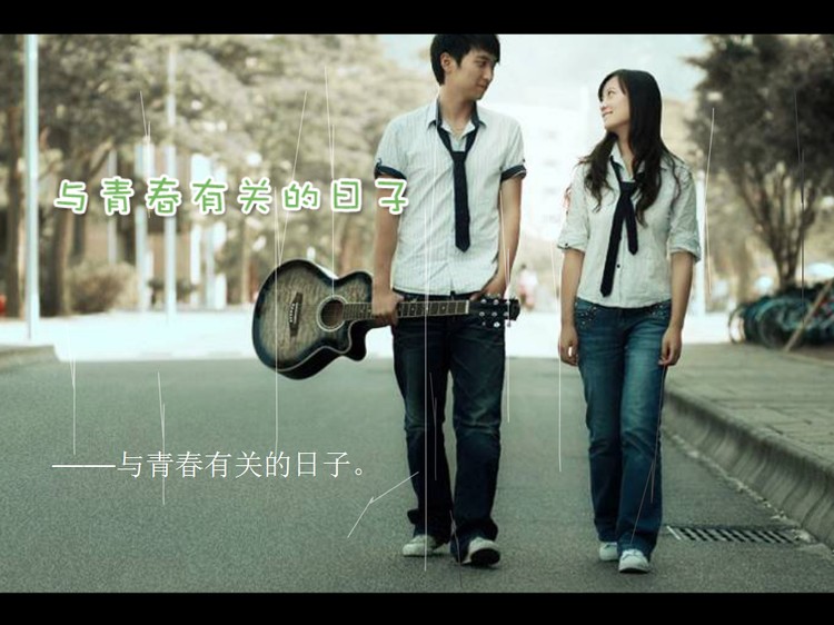《与青春有关的日子》爱情类PPT动画下载