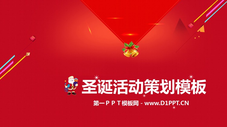 喜庆红色圣诞老人背景圣诞节幻灯片模板下载