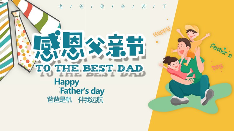 感恩父亲节PPT模板