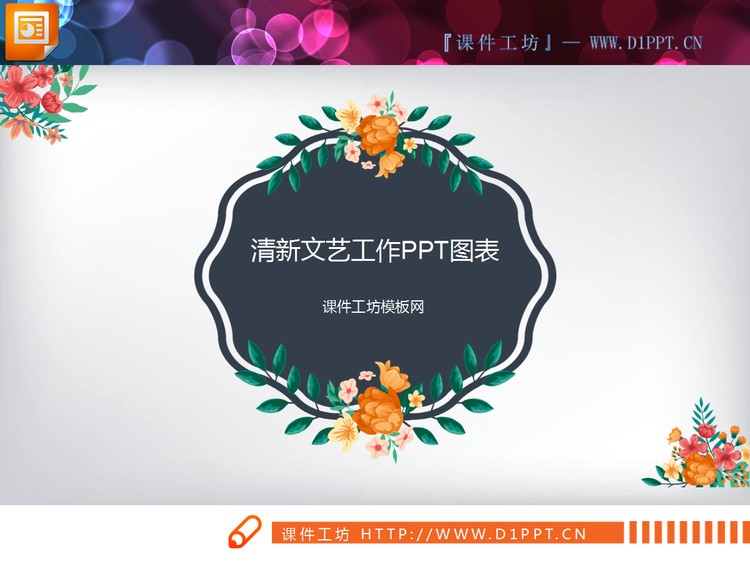 复古清新花卉背景的艺术PPT图表大全