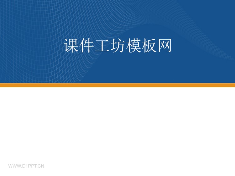 经典蓝色商务PPT模板下载