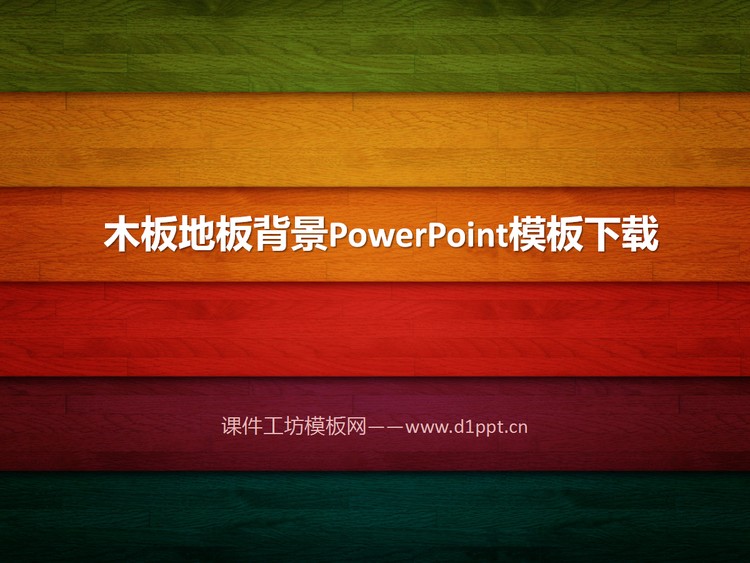 精美木纹木板幻灯片模板下载