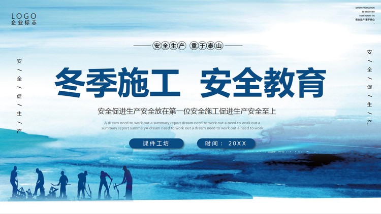 冬季施工安全教育PPT模板下载
