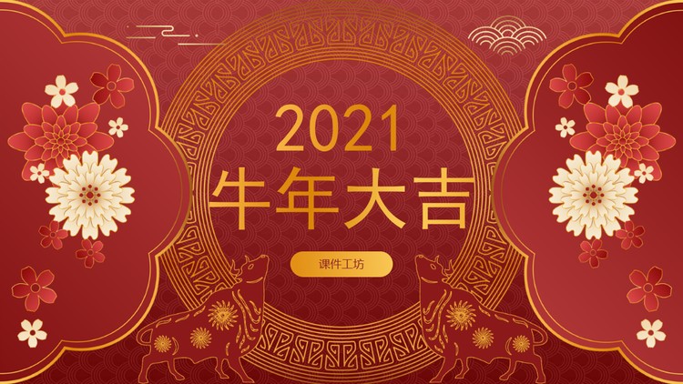 精美祥和2021牛年大吉PPT模板