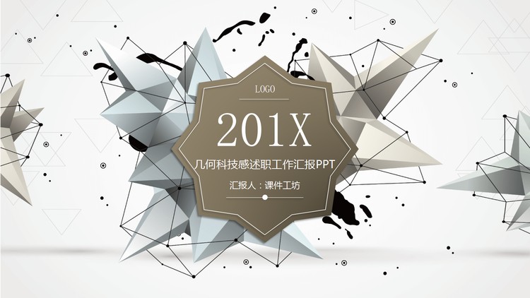 震撼灰色多边形组合科技PPT模板