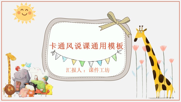 可爱卡通小动物背景教学设计PPT模板