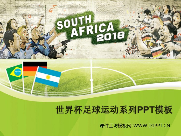 2018世界杯足球运动系列PPT模板