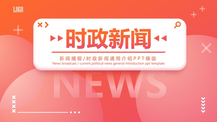 橙色简约时政新闻PPT模板免费下载