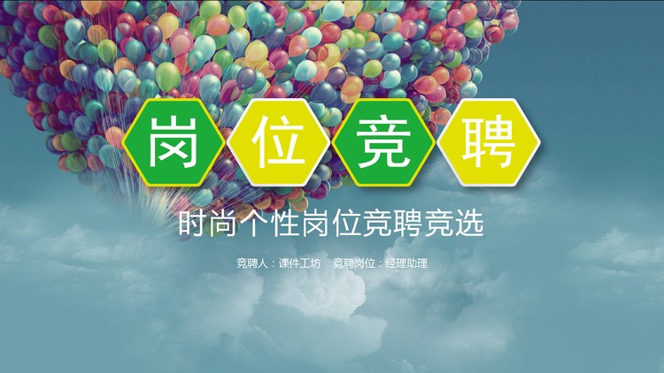 清新个人岗位竞聘PPT模板免费下载