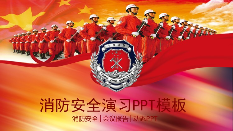 火警消防员背景的消防安全演习PPT模板