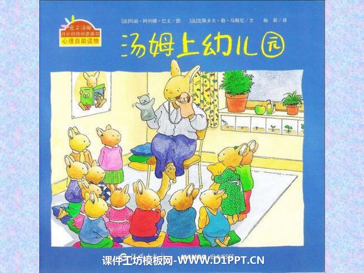 《汤姆上幼儿园》绘本故事PPT