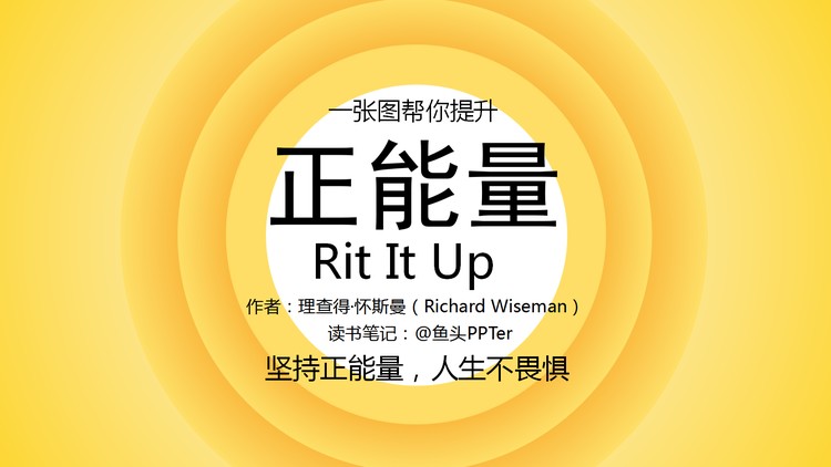 《正能量》读书笔记PPT下载