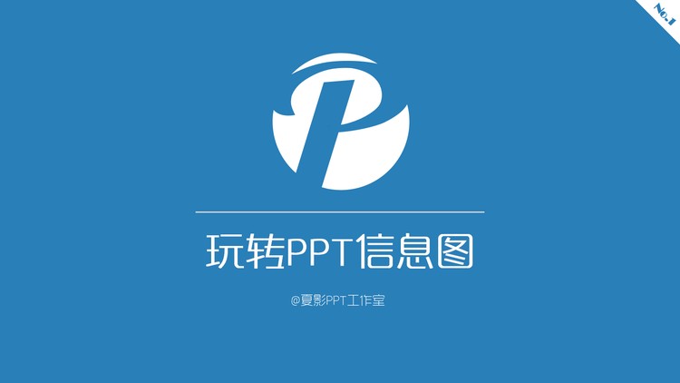 夏影PPT教程第三期：玩转PPT信息图