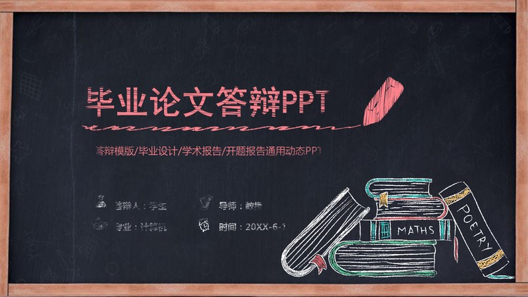 创意黑板粉笔手绘风格毕业答辩PPT模板