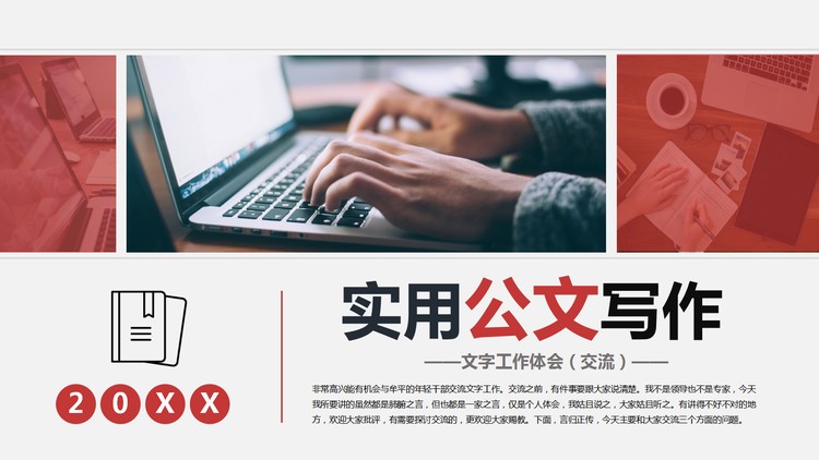 实用公文写作技巧PPT下载