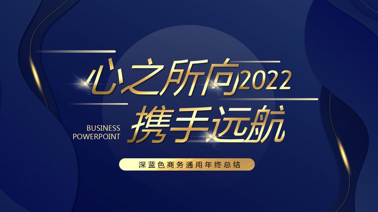 大气高端蓝色年终工作总结PPT模板