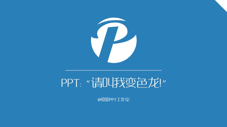 请叫我变色龙PPT下载