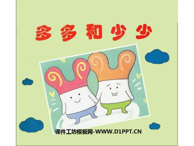 《多多和少少》绘本故事PPT
