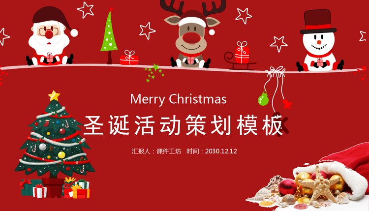 红色卡通圣诞节活动策划PPT模板免费下载