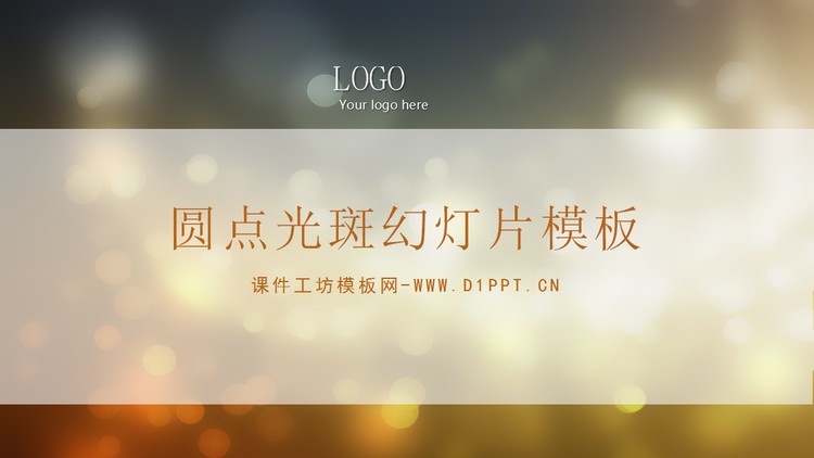 褐色光斑背景的艺术设计幻灯片模板下载