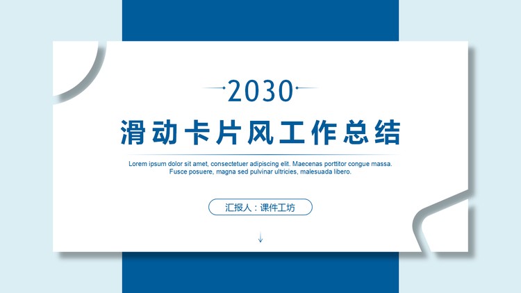 简洁滑动卡片工作总结PPT模板